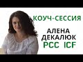 Демонстрационная коучинг сессия по международным стандартам ICF/ Алена Декалюк, PCC ICF