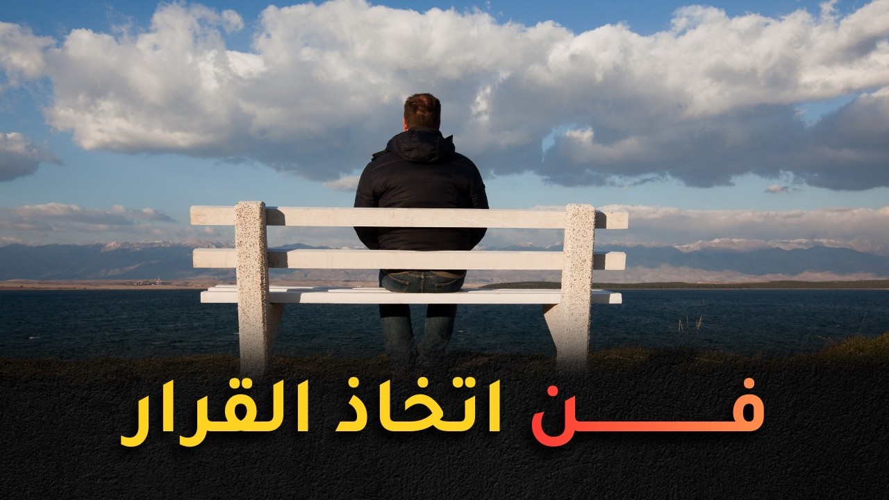 كيف يختار دماغك دون أن تشعر؟ سيكولوجية اتخاذ القرار