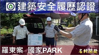名軒開發-羅東案-國家PARK - 4FL混凝土澆置 - 建築安全履歷認證