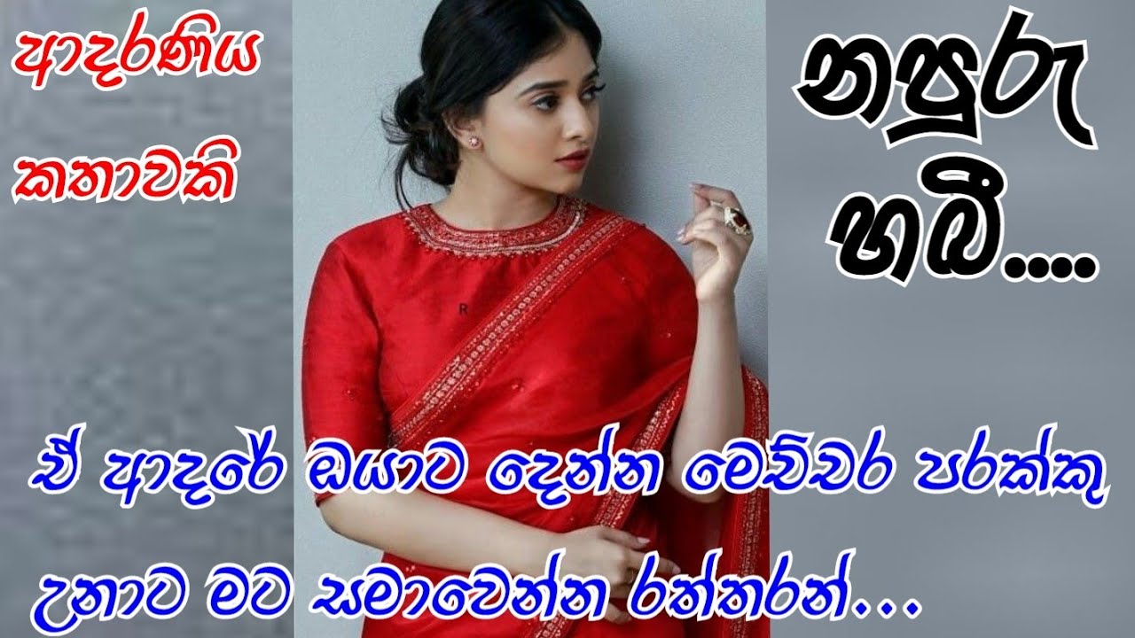 නපුරු හබී🥰🥰ආදරණිය කෙටි කතාවකි❤️sinhalashortstory#sinhalaketikatha#ketikatha#shortstory#lovestory#