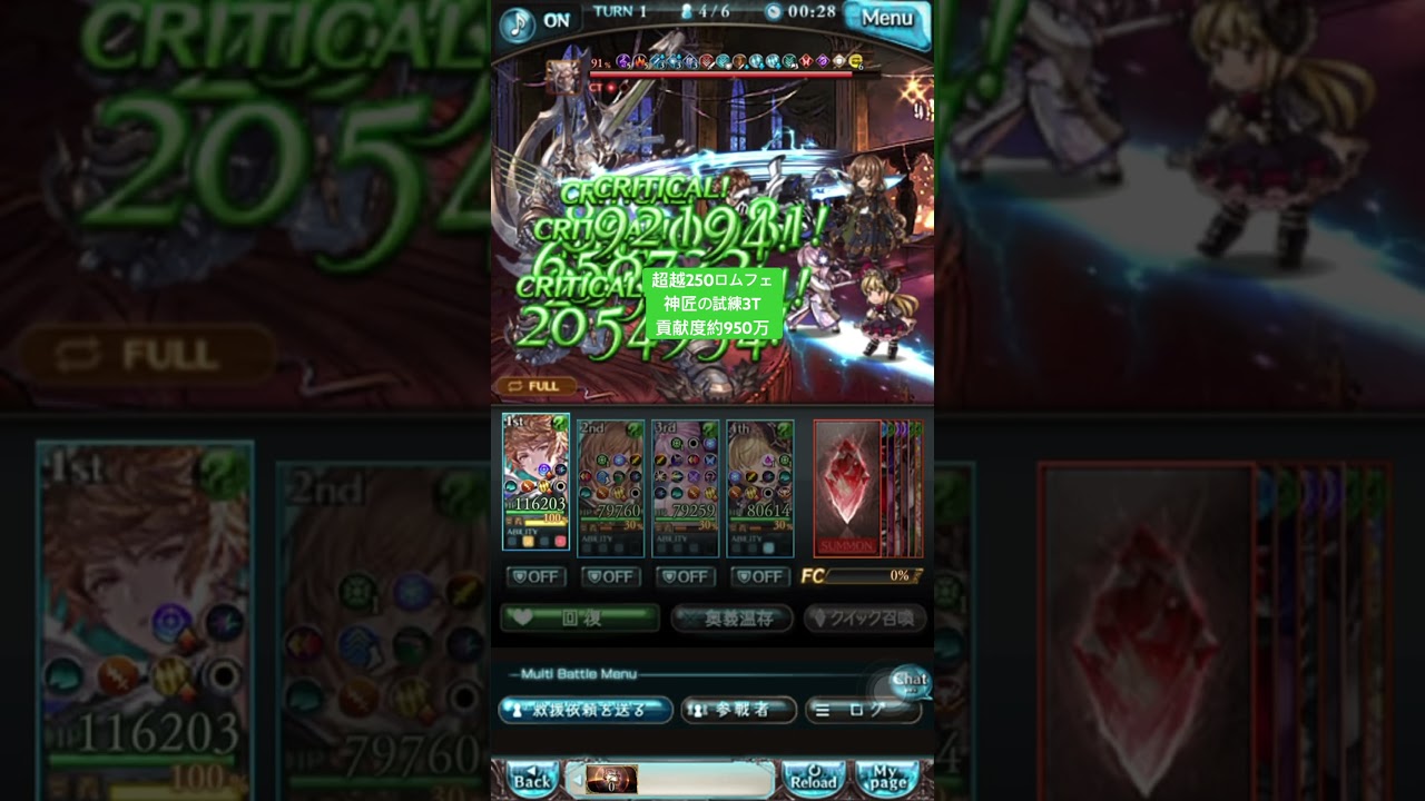 神匠の試練3T 貢献度約950万 超越ロムフェーヤ　#グラブル #グラブル初心者 #周回編成