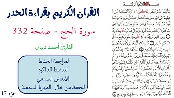 سورة الحج صفحة 332 - احمد ديبان