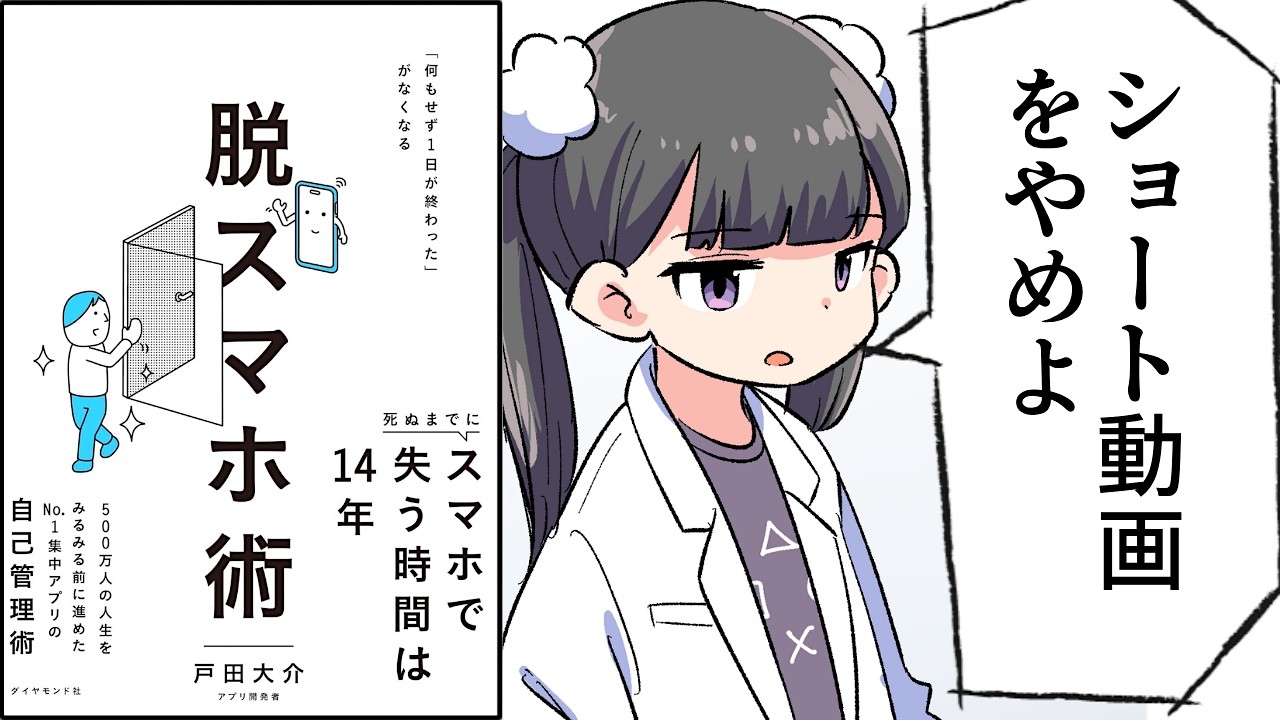【要約】脱スマホ術: 「何もせず１日が終わった」がなくなる【戸田 大介】
