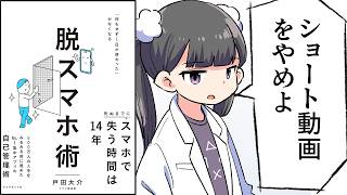 【要約】脱スマホ術: 「何もせず１日が終わった」がなくなる【戸田 大介】