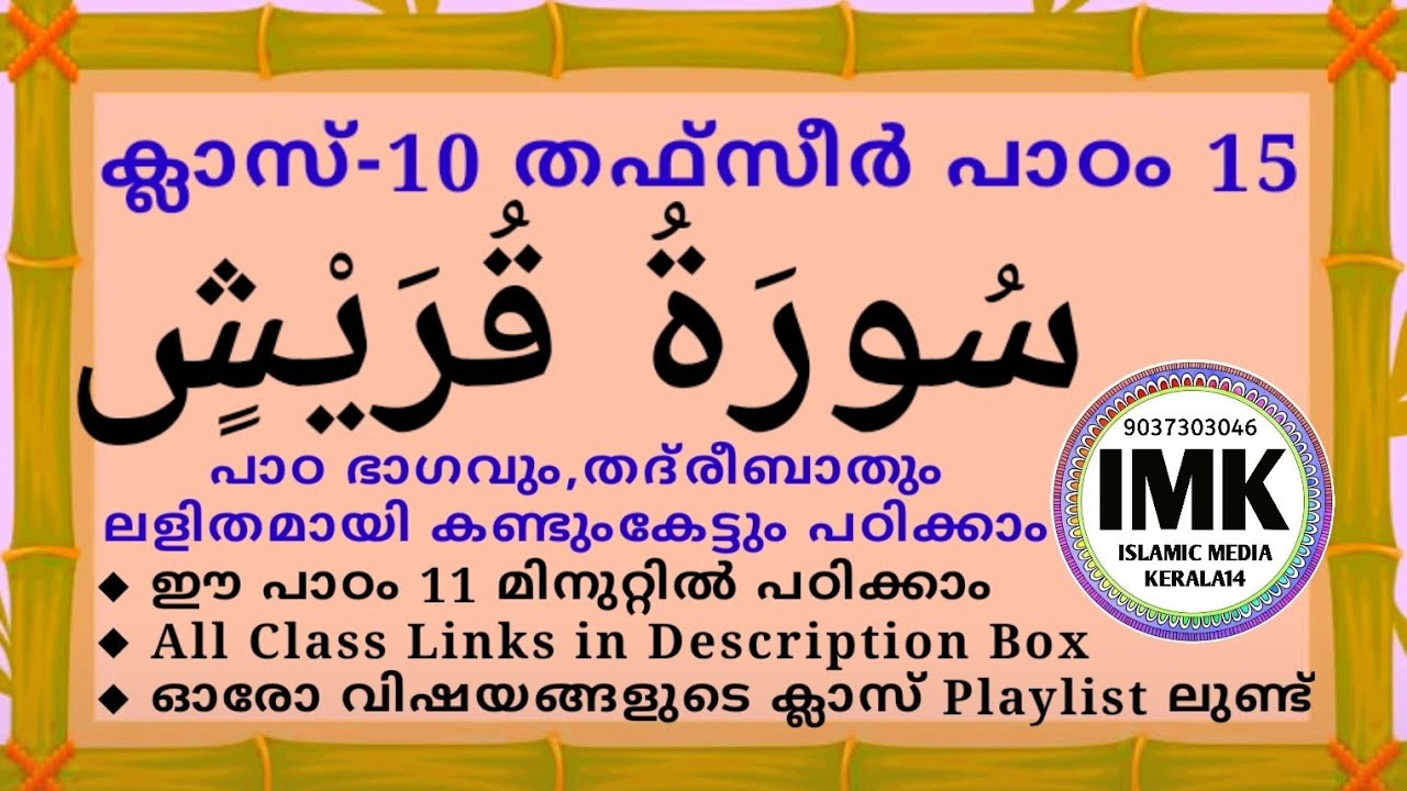 ക്ലാസ് 10 തഫ്സീർ പാഠം 15 Class 10 THAFSEER Lesson 15 islamic media kerala14 samastha madrasa class