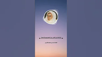 الحكمة من النهي عن الصوم يوم الجمعة للعلامة محمد بن صالح الع ثيمين رحمه الله تعالى 
