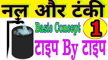 PIPE AND CISTERNS Basic Question| पाइप और टंकी का खेल | Part- 1 SSC CGL, KVS, Bank PO, DSSSB,CTET