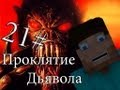 Minecraft Проклятие Дьявола "21 серия"