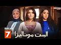 مسلسل الست موناليزا الحلقة 7 بطولة شيماء سيف جوري بكري Full HD
