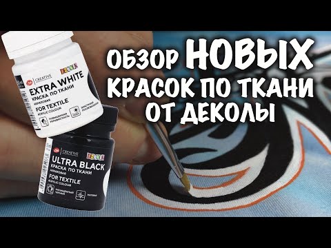 Обзор новых красок по ткани Декола / Decola Extra White и Ultra Black