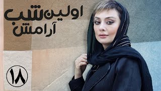 سریال اولین شب آرامش - قسمت 18 | Serial Avalin Shabe Aramesh - Part 18