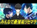 【ブルーロックブレイズバトル】遂に本日リリース！皆で情報交換しながら最強垢リセマラだ！【ガチャ】