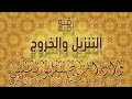 رقية التنزيل والخروج للشيخ عبد الله الخليفة