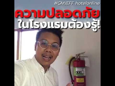 ความปลอดภัยในโรงแรมต้องรู้! #GMJEFF #ความรู้โรงแรม