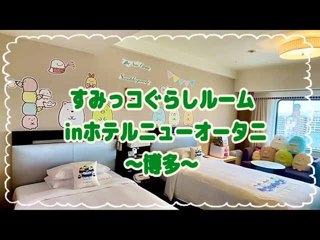 すみっコぐらしルーム in ホテルニューオータニ～博多～