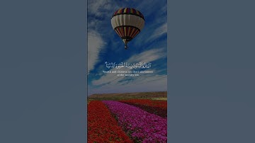 المال والبنون زينة الحياة الدنيا والباقيات الصالحات خير)#سورة_الكهف /بصوت القارئ #هزاع_البلوشي