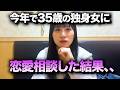 もう少しで35歳になる独身女に恋愛相談をした結果、、、