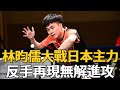 林昀儒上演神奇逆轉？大戰日本主力，反手再現無解進攻 #林昀儒 #丹羽孝希 #娛樂星鮮事