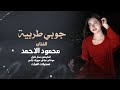 جوبي طربية 2026 ـ ساكن عزيز الروح بس الحميه ـ الفنان محمود الاحمد 