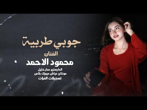 جوبي طربية 2026 ـ ساكن عزيز الروح بس الحميه ـ الفنان محمود الاحمد 