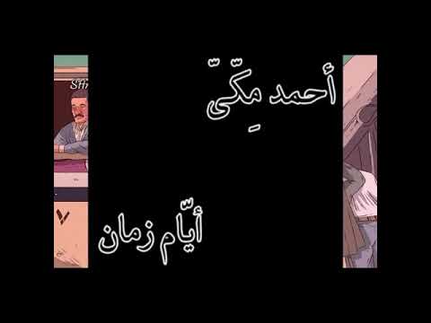 أيام زمان ـ مكي ـ بدون موسيقي استورى Status