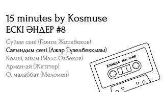 Kosmuse - 15 минут ескі қазақша әндер #8
