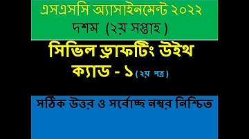 এসএসসি ২০২২ ভোকেশনাল ২য় সপ্তাহের সিভিল ড্রাফটিং উইথ ক্যাড-১ এসাইনমেন্ট সমাধান | SSC-2022 CDWC-1