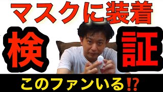 【熱中症対策】マスクのエアファンって効果ある⁉️検証したら別の問題でヤバい‼️