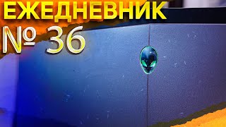 ALIENWARE С ТЯЖЕЛОЙ СУДЬБОЙ \ ALIEXPRESS ОБМАНЫВАЕТ ЧЕСТНЫХ РЕМОНТНИКОВ! \ ЕЖЕДНЕВНИК №36