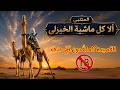 ألا كل ماشية الخيزلى القصيدة المقصورة المتنبي ملحنة على الدفوف mp3