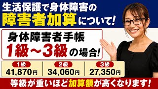 生活保護で身体障害の障害者加算について！　身体障害者手帳1級から3級の場合！　
