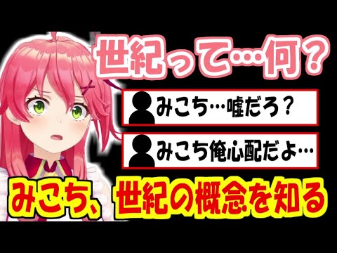 みこち、世紀の概念を知る【さくらみこ】