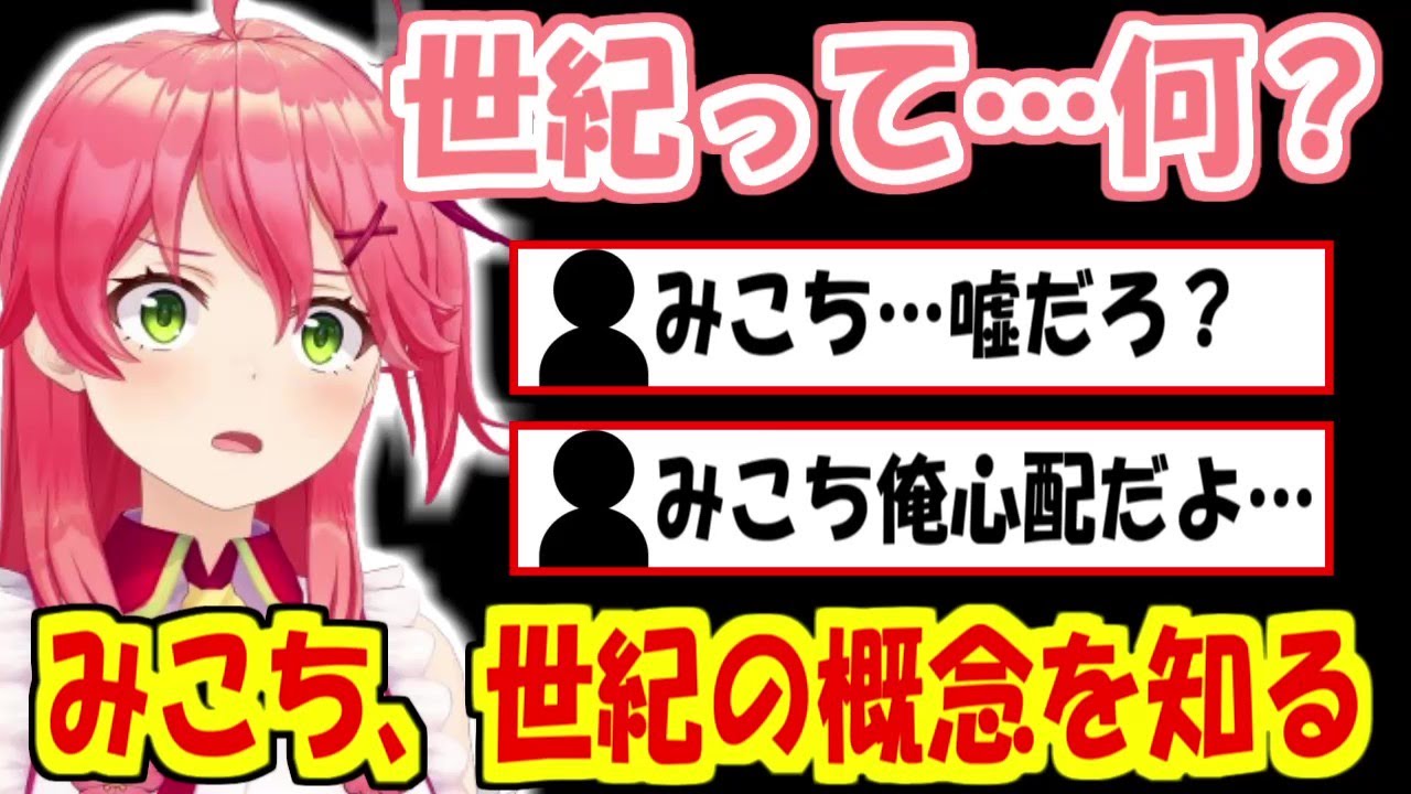 みこち、世紀の概念を知る【さくらみこ】