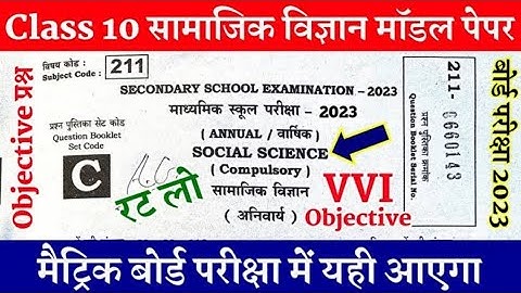 16 February Social Science Viral Objective Question Class 10th 2023| सामाजिक विज्ञान ऑब्जेक्टिव