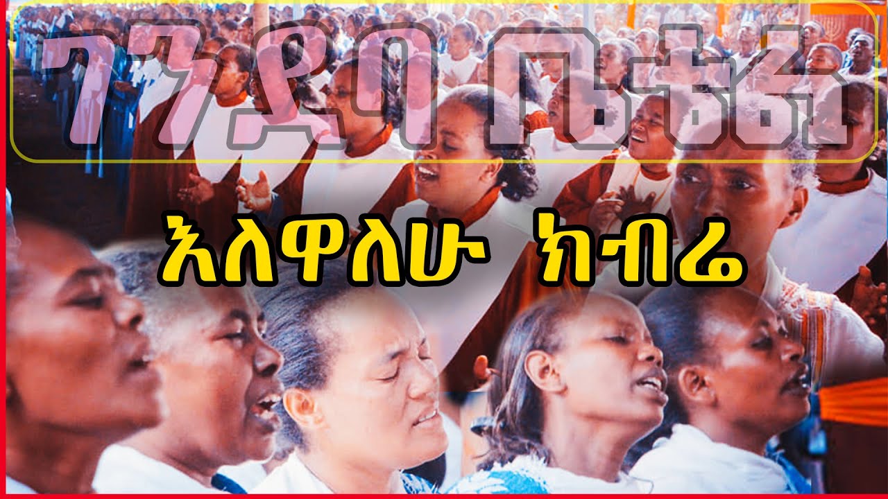 ገንደባ ቤቴል| እለዋለሁ ክብሬ|| የሀዋሳ መዘምራን| Gendeba Bethel