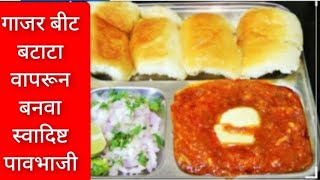 Pav Bhaji Recipe Marathi|पावभाजी | beetroot carrot potato use karke banaya Pav Bhaji | easy recipe|