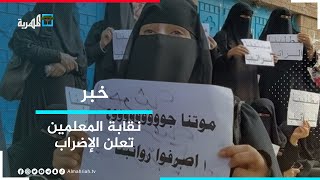 نقابة المعلمين تعلن الإضراب في جميع المحافظات احتجاجا على عدم تلبية مطالبها