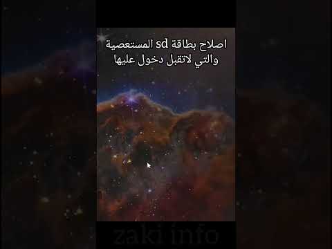 حل مشكل بطاقة ذاكرة لا تقبل دخول عليها او فورمات