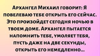 видео: Архангел Михаил говорит: Я повелеваю тебе открыть его сейчас. Это произойдет сегодня ночью в твоем.. картинка: Архангел Михаил говорит: Я повелеваю тебе открыть его сейчас. Это произойдет сегодня ночью в твоем..