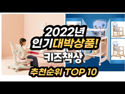 광고 2022년 인기대박상품 키즈책상 추천 판매순위 top10