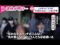 【五月病】あなたは大丈夫？休み明けの心身の不調 原因と解消法は　宮城　NNNセレクション