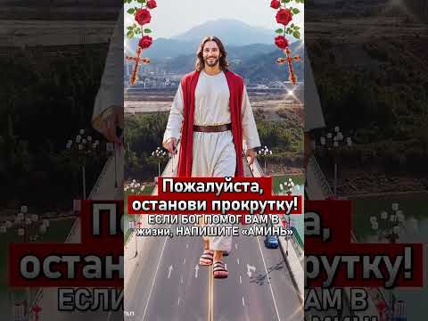 Пожалуйста, останови прокрутку!ЕСЛИ БОГ ПОМОГ ВАМ В жизни, НАПИШИТЕ «АМИНЬ»