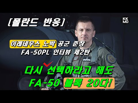 [폴란드 반응] 이레네우스 노박 공군 준장 FA-<strong>50</strong> <strong>PL</strong> 인터뷰 제2탄: 다시 선택하라고 해도 FA-<strong>50</strong> 블록 20다! (532화)