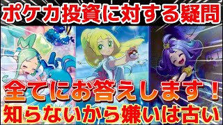 【ポケカ】 知らないから嫌いは損する！疑問に対して全てお答えします！