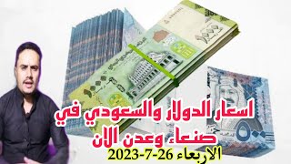 سعر صرف الريال اليمني مقابل الريال السعودي و العملات الاجنبيه باليمن اليوم الاربعاء 26-7-2023