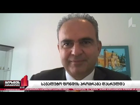 საერთაშორისო სავალუტო ფონდის პროგრამა დასრულდა