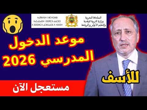 عاجل خبر لن يعجب التلاميذ موعد الدخول المدرسي المقبل 2025 2026 في المغرب تاريخ الدخول المدرسي