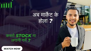 अब मार्केट के होला ?| कस्तो STOCK मा लगानी गर्ने ?|NEPSE CHART ANALYSIS|NEPSE UPDATE|NEPSE