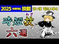 【技能】6つの時短技。自分に合うものを取り入れてみよう［2025/令和7年度対応］【第二種電気工事士】【ゆっくり解説】