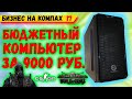 Сборка ПК до 10000 БНК 17 Компьютер за 10 FX 4300 GTX 560 ti